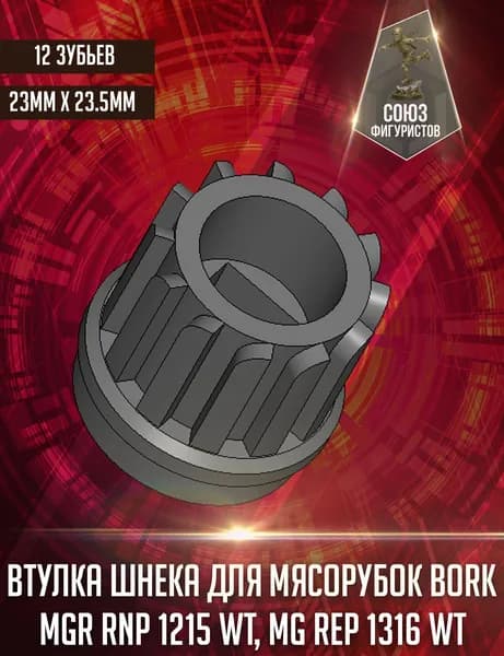 Втулка шнека для мясорубки Bork MGR RNP 1215 WT, MG REP 1316 WT
