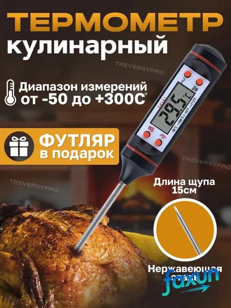 Кулинарный термометр цифровой, щуп 15 см