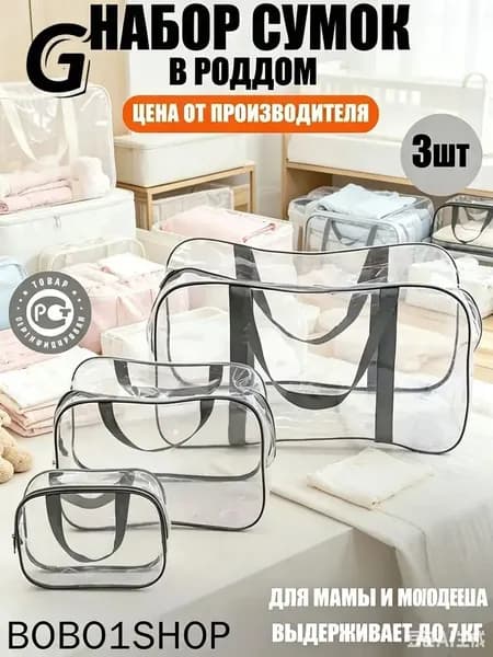Maternity bag Сумка в роддом прозрачная готовая для мамы и малыша / Набор для беременных 3 шт Большая емкость