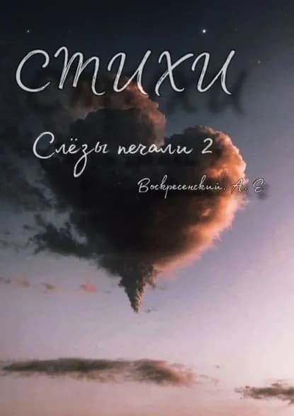 Слёзы печали 2 | Алексей Евгеньевич Евгеньевич | Электронная книга