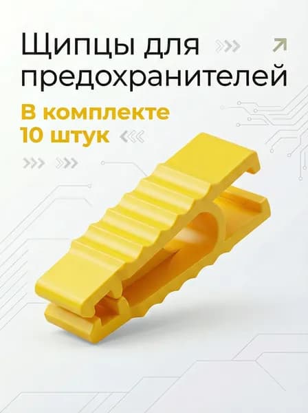 Щипцы для предохранителей - 10 штук.