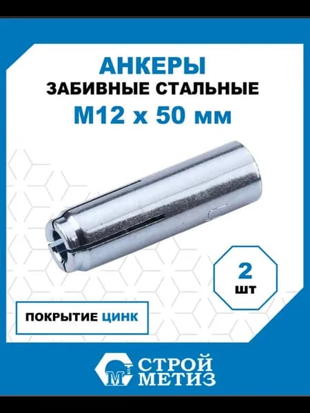 Анкеры забивные стальные М12х50, цинк, 2 шт