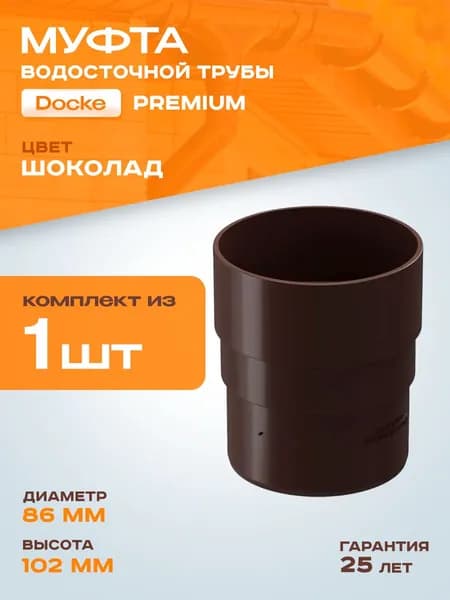 Муфта водосточной трубы Docke Premium, шоколад (RAL 8019) / Соединитель трубы водосточной Деке Премиум