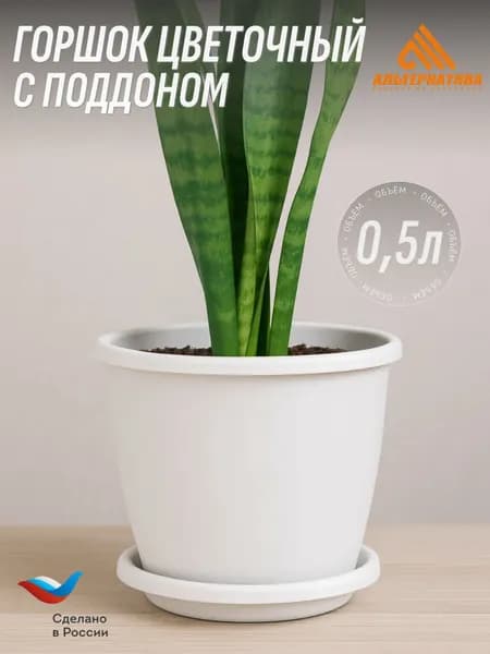 Горшок цветочный 0,5л "Афина" Альтернатива, Белый