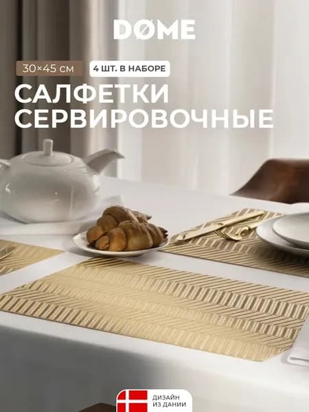 Салфетки сервировочные на стол, плейсматы 4 шт, 30x45 см