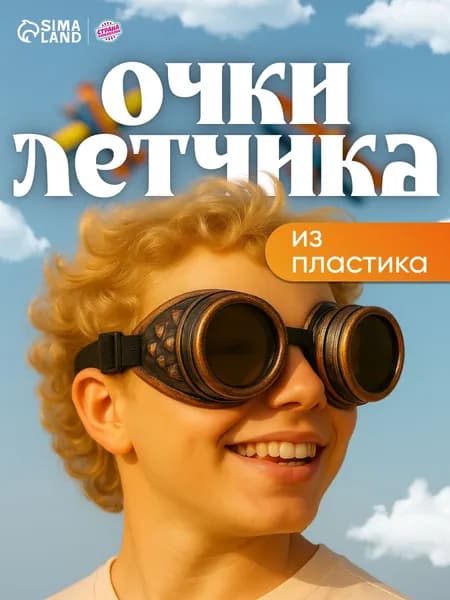 Карнавальные очки Летчик / Очки летчика