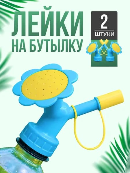 распылительдлябутылки Лейка 2 шт