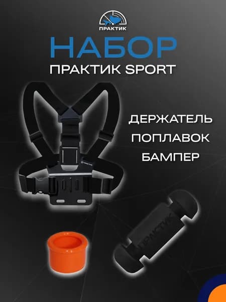 Набор для эхолота Практик Sport для рыбалки