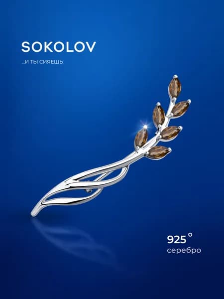 Серебряная брошь 925 проба с раухтопазами, серебро SOKOLOV