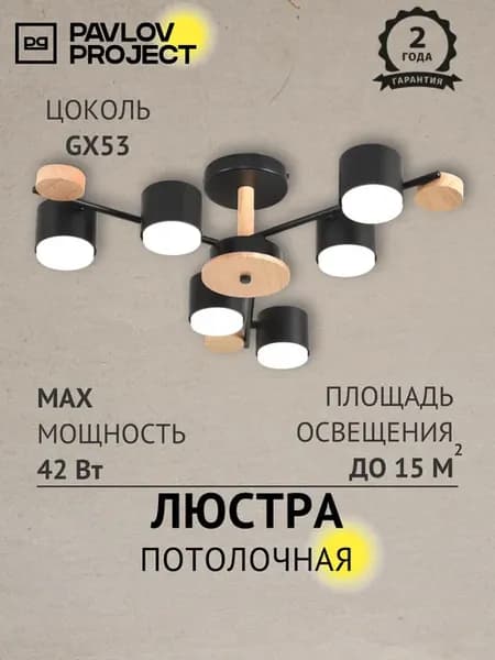 Люстра потолочная на 6 лампочек GX53, черная PP-74792 6 BK