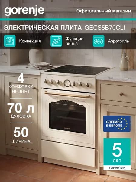 Стеклокерамическая плита Gorenje GECS5B70CLI, класс А, Электронный программатор, Очистка паром, слоновая кость Уцененный товар