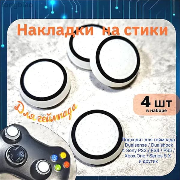 Накладки на стики для геймпада 4шт. Подходит для Sony PS5 DualSense, PS4 DualShock и PS3, Xbox 360, Xbox One (Сони ПС5 Дуалсенс, ПС4 Дуалшок и ПС3, Иксбокс 360, Иксбокс Ван) QBuy.