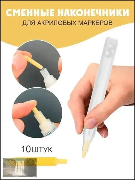 Набор сменных наконечников для корректоров межплиточных швов и акриловых маркеров - 10 шт