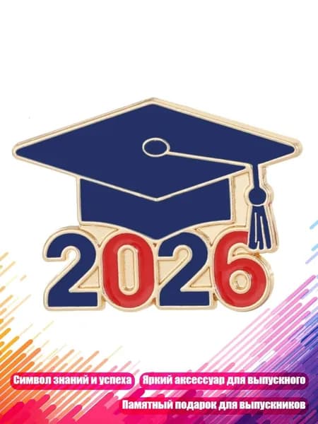 Брошь-булавка Выпускник 2026 , - 1