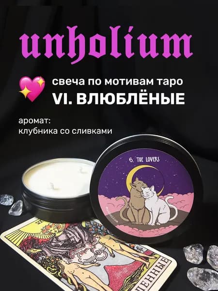 свеча таро ВЛЮБЛЕННЫЕ unholium