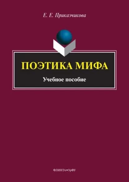 Поэтика мифа | Приказчикова Елена Евгеньевна | Электронная книга