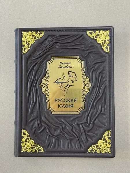 Русская кухня. Вильям Похлебкин (подарочная кожаная книга)