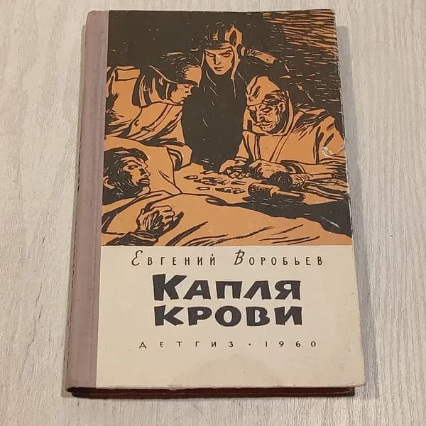 Капля крови.