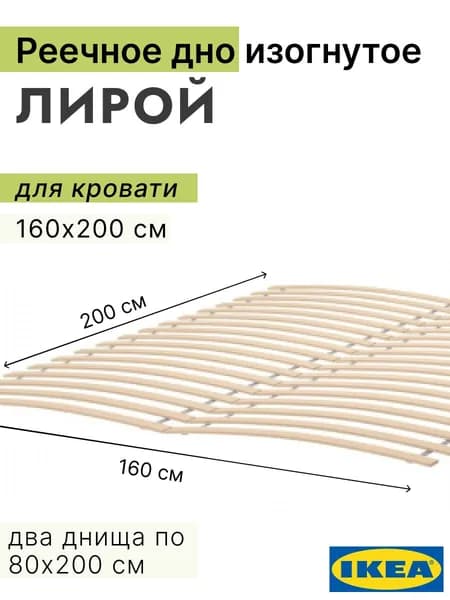 Реечное дно изогнутое ЛИРОЙ IKEA, 160х200 см
