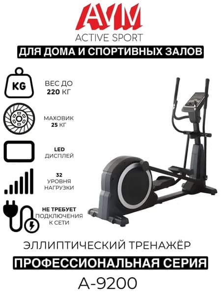 Профессиональный эллиптический тренажер AVM A-9200 черный с серым, для дома и зала, 32 уровня нагрузки, до 220 кг