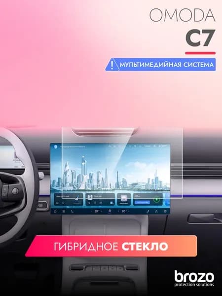Защитное стекло для мультимедиа Omoda C7