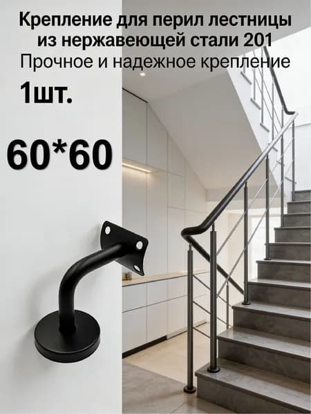 1 шт./60*60mm/Кронштейн для перил лестницы настенный, нержавеющая сталь 201, опора для крепления поручня к стене