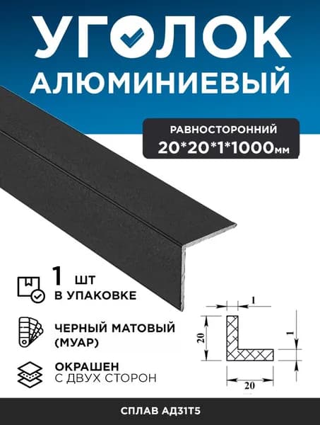 Алюминиевый уголок 20х20х1 (1,0м) черный муар, 1 шт