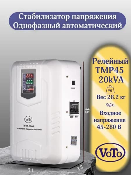 VOTO Стабилизатор напряжения, 20000 В·А, однофазная сеть