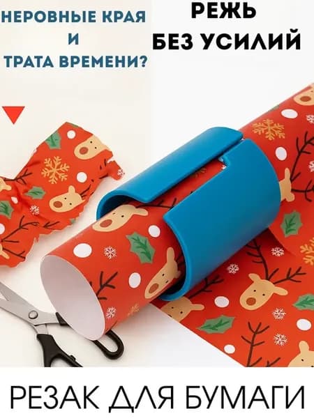 Резак для упаковочной и подарочной бумаги