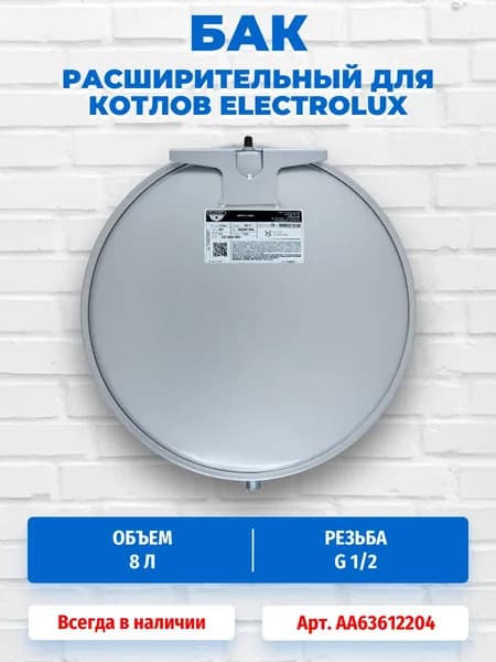 Расширительный бак 8 литров для котлов Electrolux AA63612204