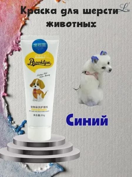 Краска для шерсти животных, синий