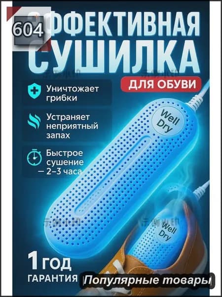 Сушилка для обуви