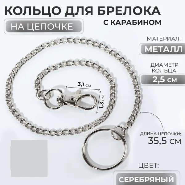 Цепочка с карабином и кольцом для ключей пропуска, удостоверения и брелока 1шт (длина 35,5см, диаметр кольца 25 мм, цвет серебряный)