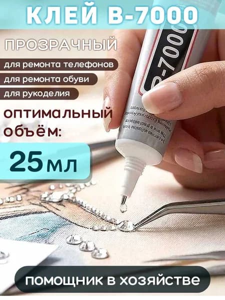 Клей герметик В-7000 (25 мл), для ремонта телефона, проклейки тачскринов, страз, модулей, прозрачный эпоксидный