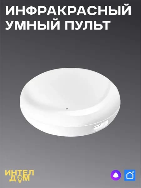 ИК-пульт управления WiFi c Алисой