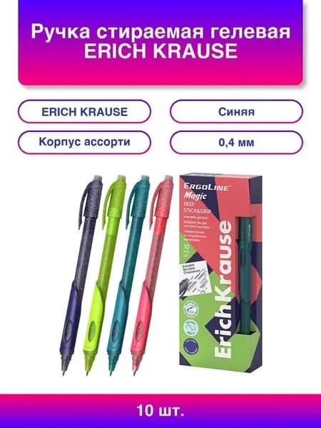 10шт. Ручка стираемая гелевая ErgoLine Magic Stick&Grip