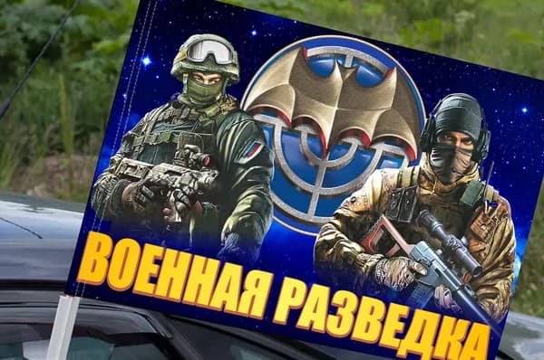 Автомобильный флаг "Российская Военная разведка"