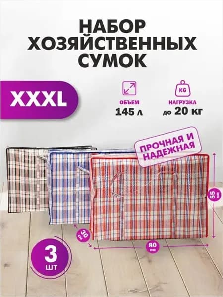 Сумки баул хозяйственные клетчатые для переезда. Большая