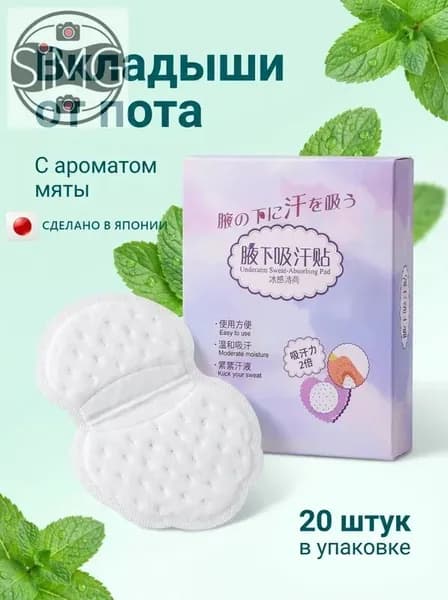 Вкладыши от пота, 20 шт.