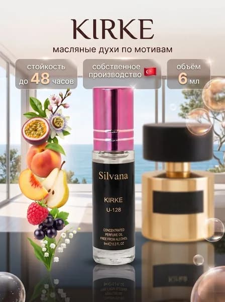 Духи масло Silvana 6 мл №128 Kirke духи стойкие с роликом