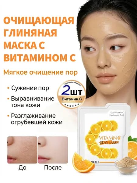 Маска-салфетка С Витамином С, 5 Г В Каждой Салфетке, Очищает Поры, Наносится Как Маска.