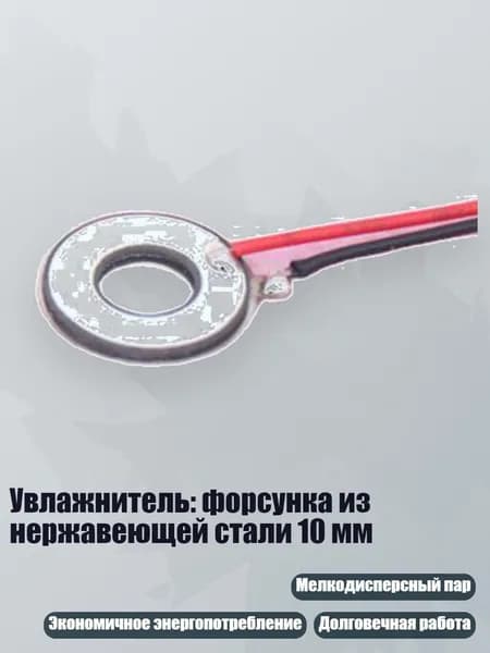 Увлажнитель: форсунка из нержавеющей стали 10 мм