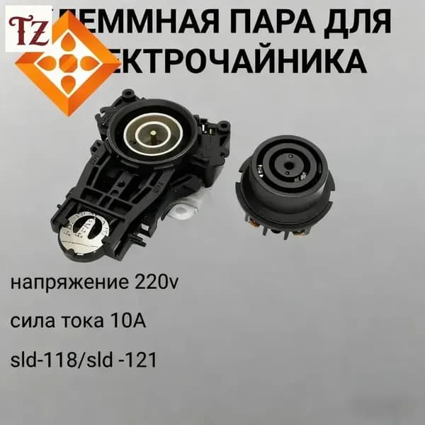 Клеммная пара (контактная группа) для чайника 10A 250V ECH018, T00068, SLD-118/SLD-121