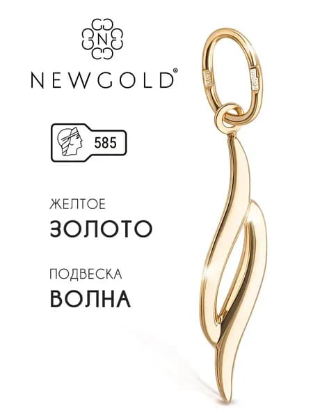 Золотая подвеска женская 585 пробы без камней, золото NEWGOLD