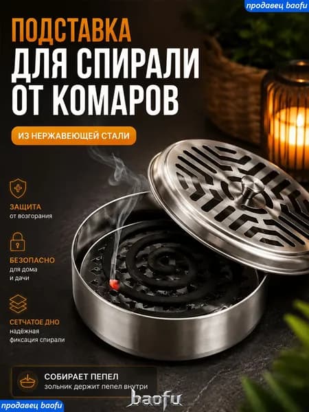 Подставка спиралей от комаров 1 шт.