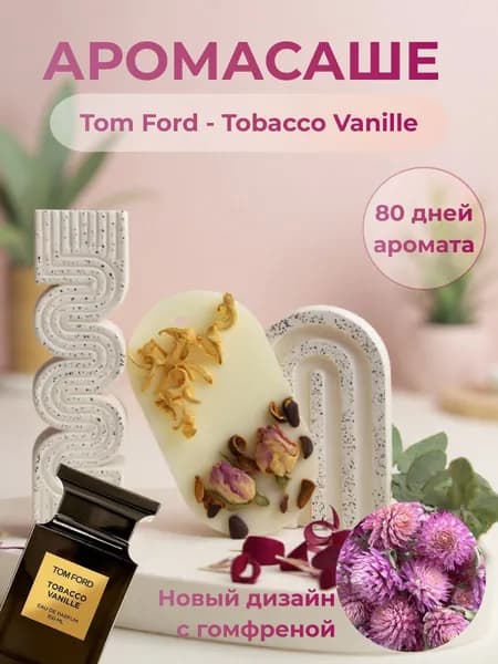 Саше для шкафа, одежды и белья ароматическое "Табак Ваниль", ароматизатор для дома 1 штуки