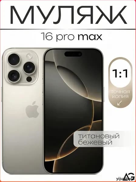 Муляж / Макет смартфона Айфон 16 Про Макс Титан / Образец для витрин