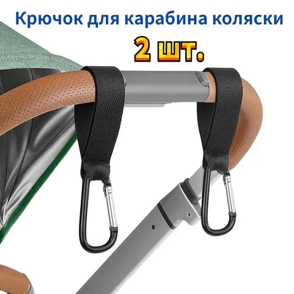 Аксессуар для коляски,Крючок для карабина коляски,2 шт.
