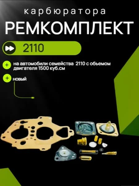 Ремкомплект карбюратора 2110