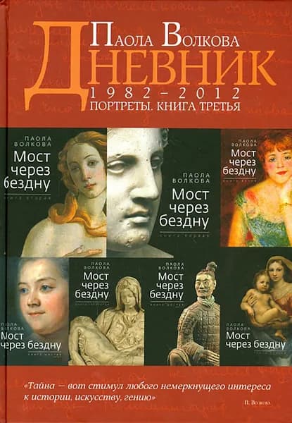 Портреты. Книга третья. Дневники | Волкова Паола Дмитриевна
